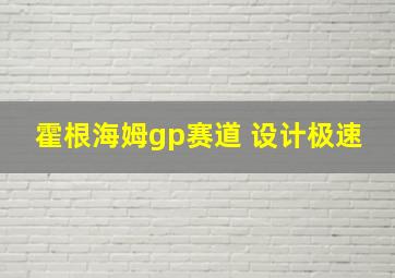 霍根海姆gp赛道 设计极速